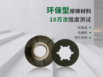 制動器摩擦片就性能而言具有4大基本要求