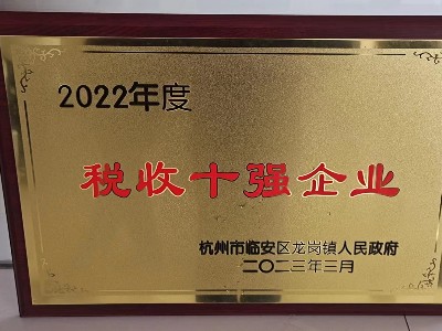 2022年稅收十強(qiáng)企業(yè)