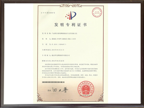 氣動離合器用摩擦制動片及其制備方法專利證書