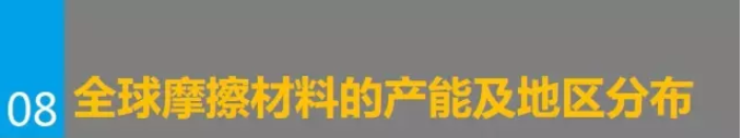 摩擦材料產(chǎn)業(yè)鏈分析