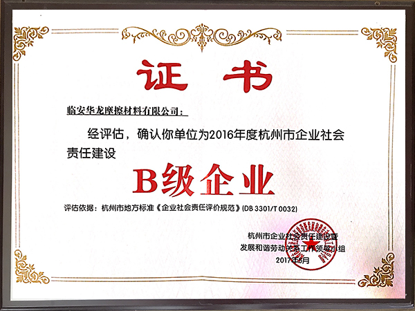 社會(huì)責(zé)任B級(jí)證書-華龍摩擦